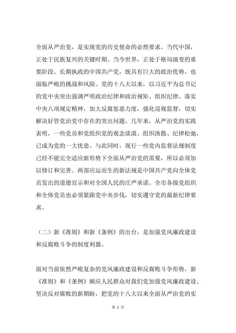 《准则》和《条例》专题辅导学习会讲话稿.docx_第2页