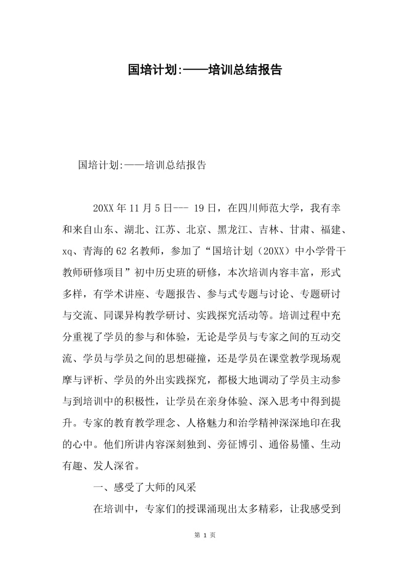 国培计划-——培训总结报告.docx_第1页