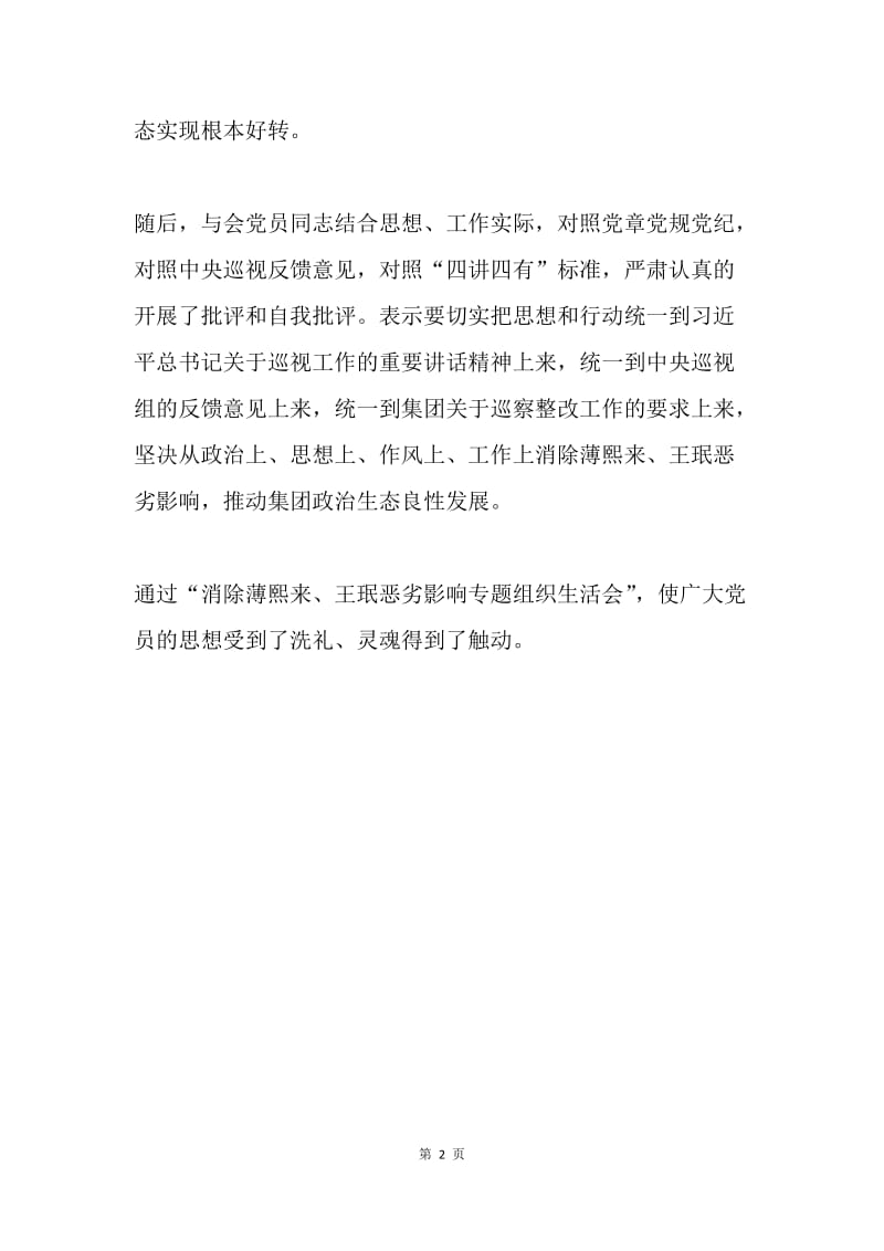 供水支部消除薄熙来、王珉恶劣影响专题组织生活会情况汇报.docx_第2页