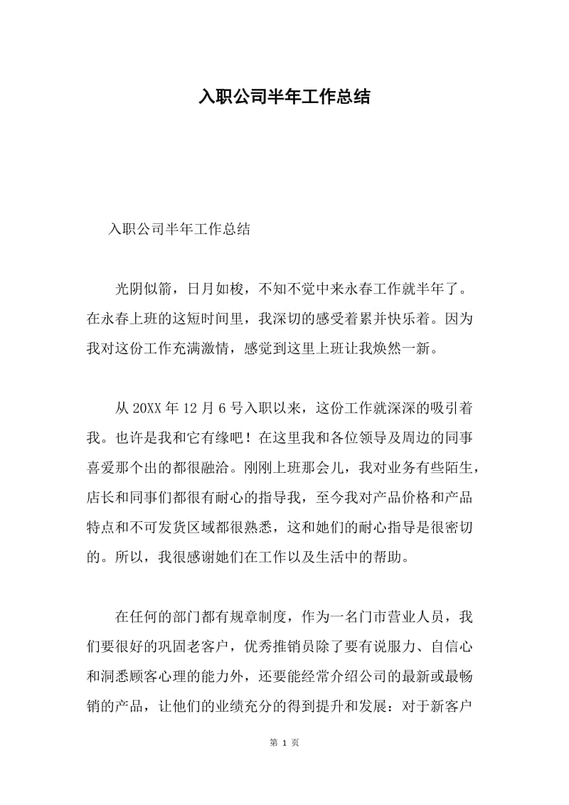 入职公司半年工作总结.docx_第1页