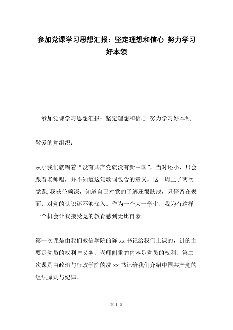 参加党课学习思想汇报：坚定理想和信心 努力学习好本领.docx_第1页