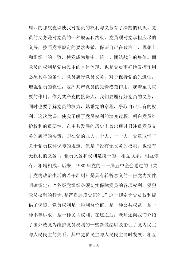 参加党课学习思想汇报：坚定理想和信心 努力学习好本领.docx_第2页