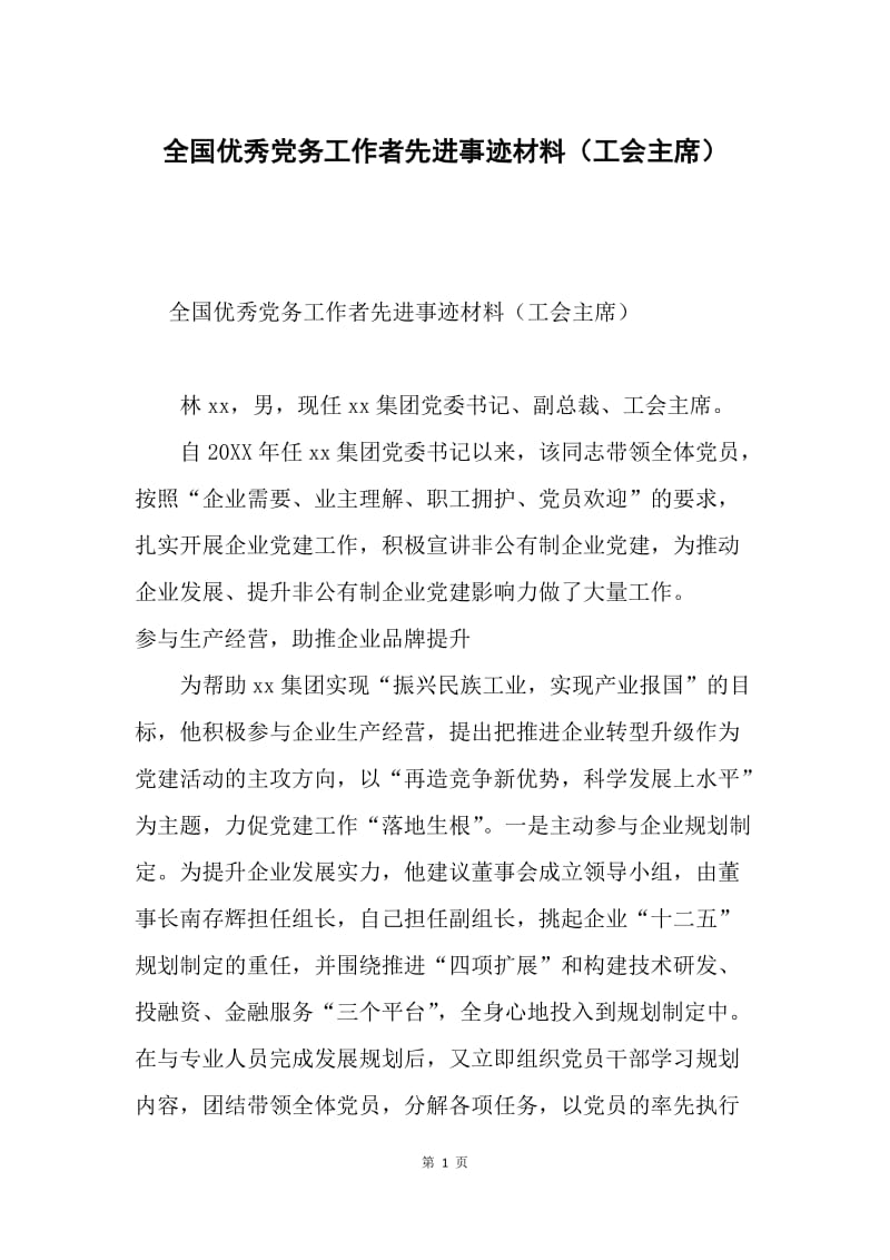 全国优秀党务工作者先进事迹材料（工会主席）.docx_第1页