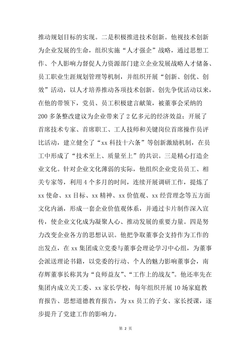 全国优秀党务工作者先进事迹材料（工会主席）.docx_第2页