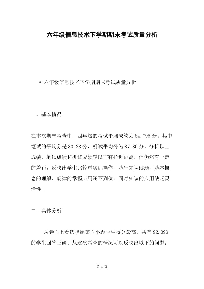 六年级信息技术下学期期末考试质量分析.docx_第1页