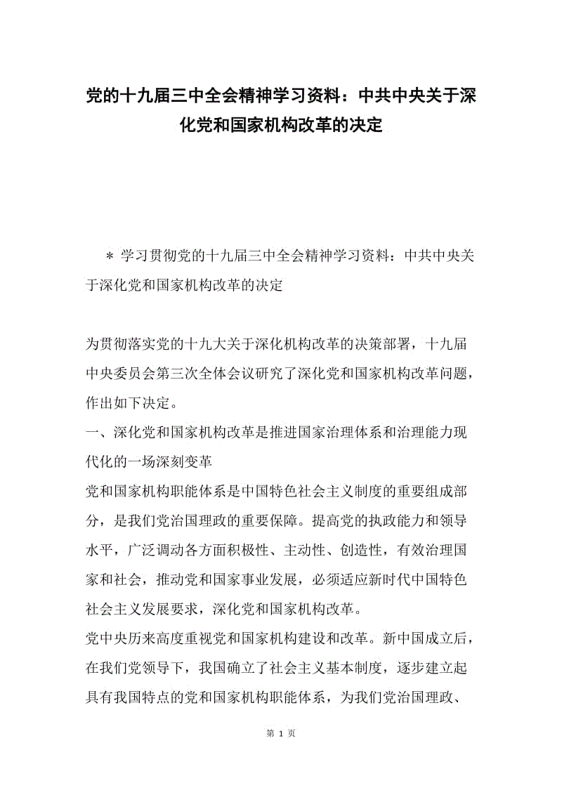 党的十九届三中全会精神学习资料：中共中央关于深化党和国家机构改革的决定.docx