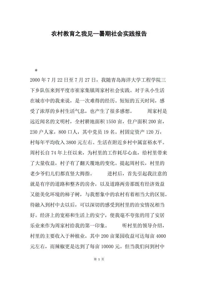 农村教育之我见--暑期社会实践报告.docx