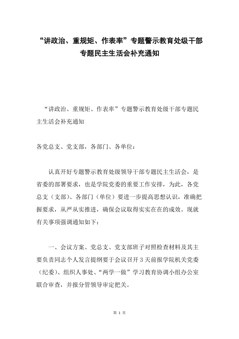 “讲政治、重规矩、作表率”专题警示教育处级干部专题民主生活会补充通知.docx_第1页