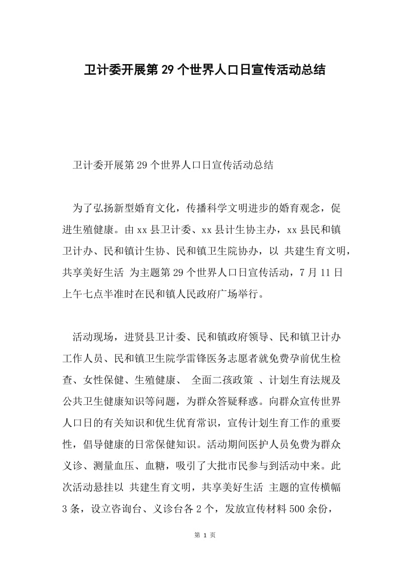 卫计委开展第29个世界人口日宣传活动总结.docx_第1页