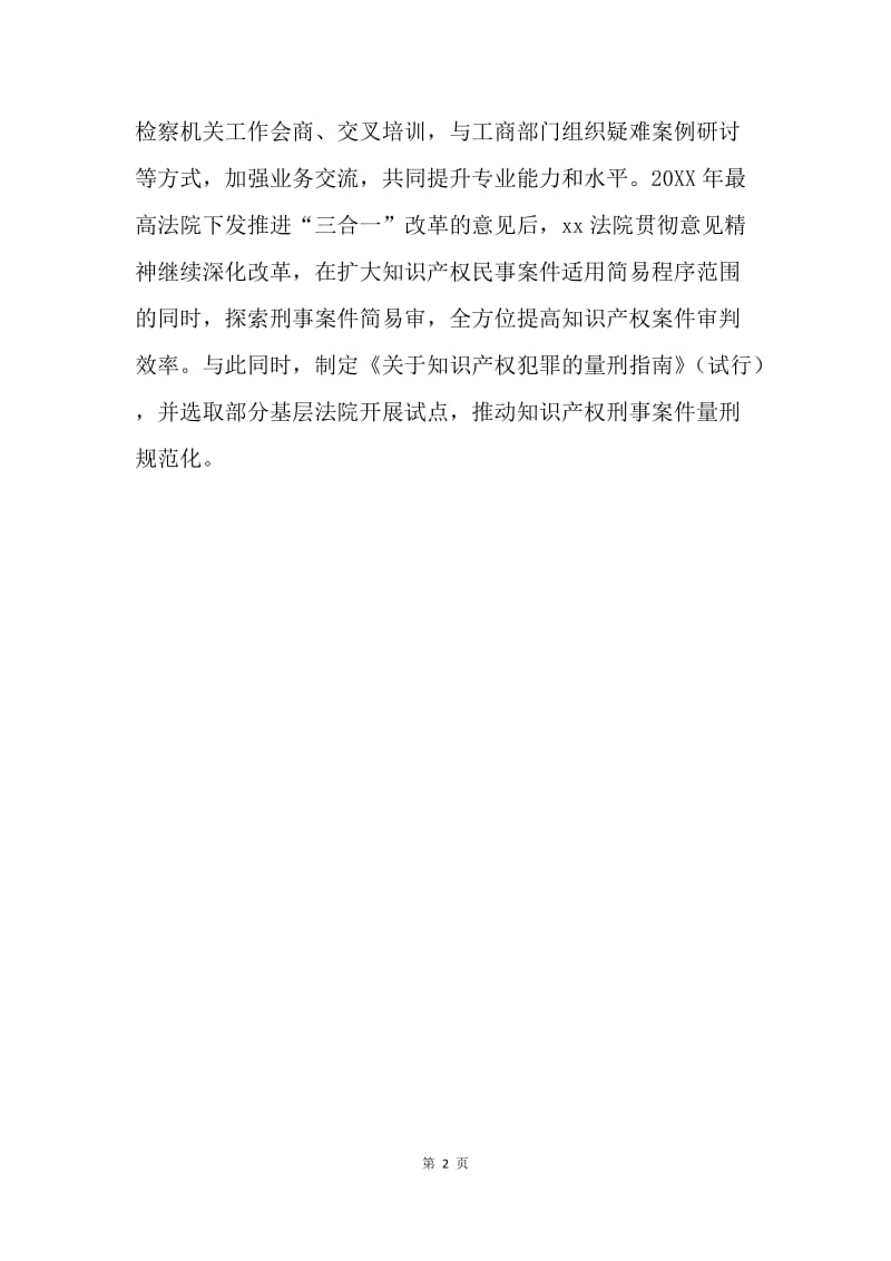 全国知识产权审判工作会议发言稿：全面推进知产审判“三合一”改革.docx_第2页