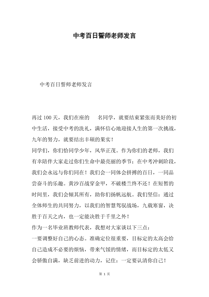 中考百日誓师老师发言.docx_第1页