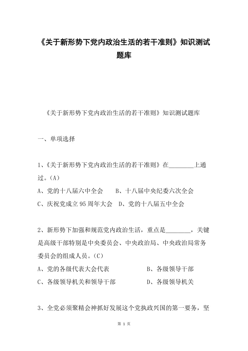 《关于新形势下党内政治生活的若干准则》知识测试题库.docx_第1页