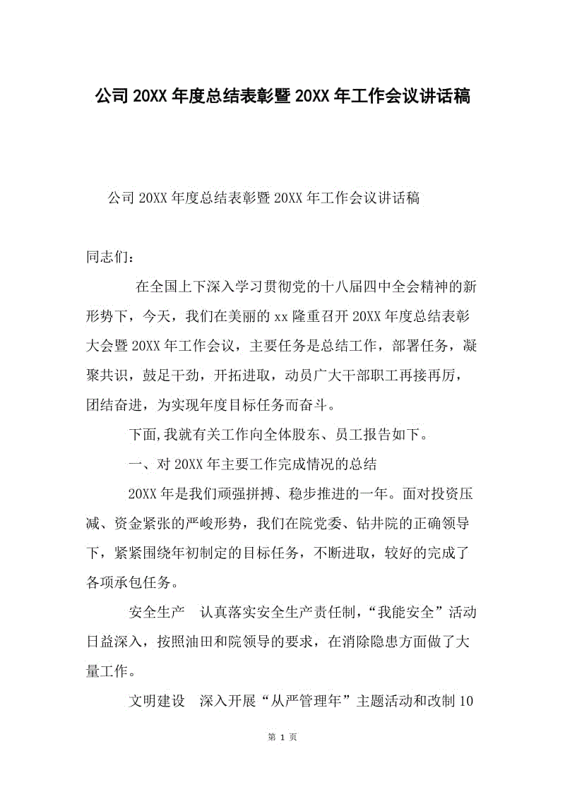 公司20XX年度总结表彰暨20XX年工作会议讲话稿.docx