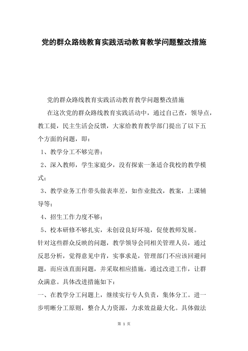 党的群众路线教育实践活动教育教学问题整改措施.docx_第1页