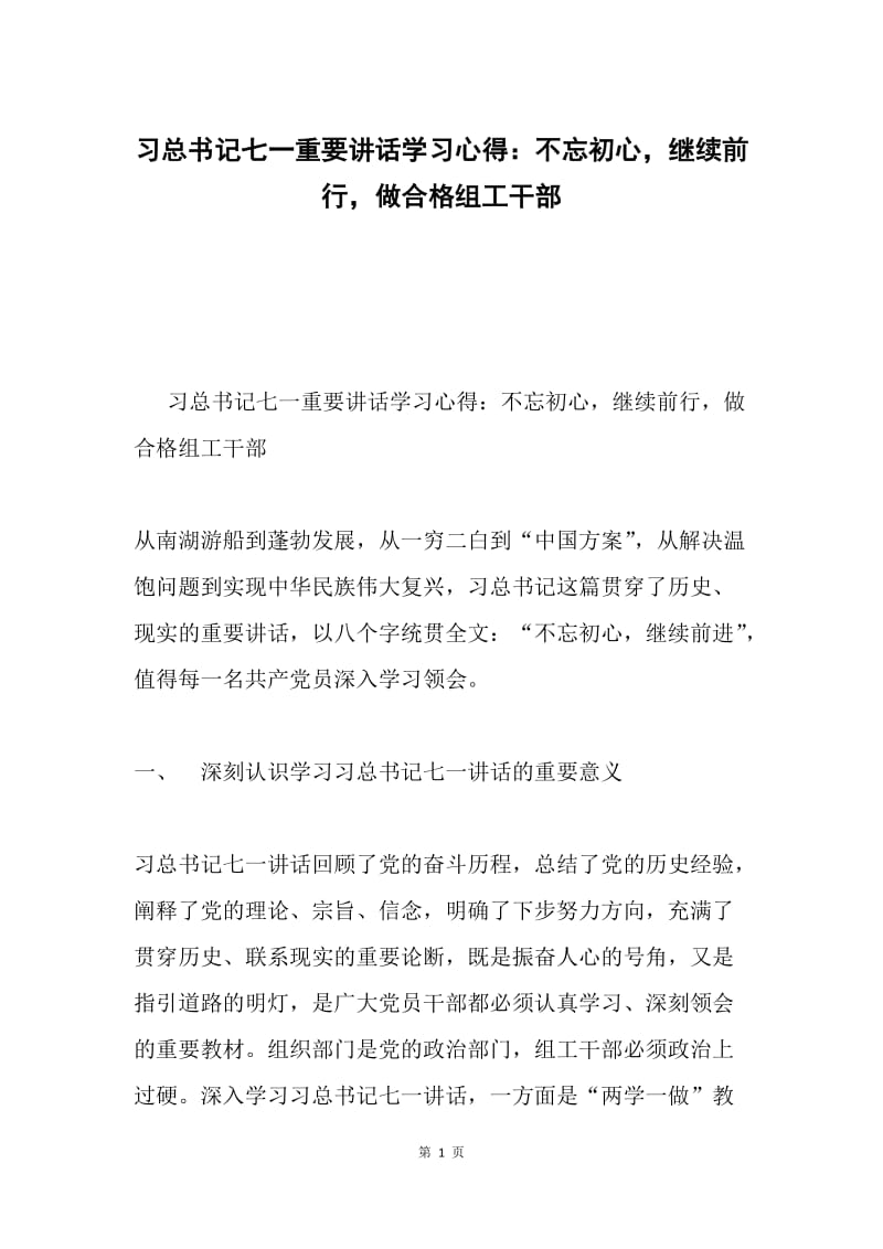 习总书记七一重要讲话学习心得：不忘初心，继续前行，做合格组工干部.docx_第1页