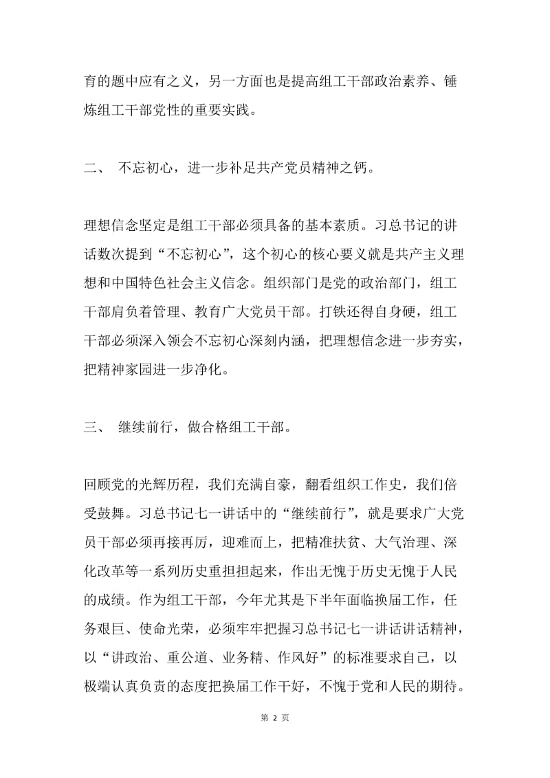 习总书记七一重要讲话学习心得：不忘初心，继续前行，做合格组工干部.docx_第2页