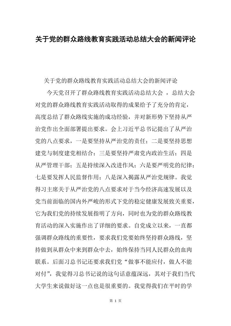 关于党的群众路线教育实践活动总结大会的新闻评论.docx_第1页