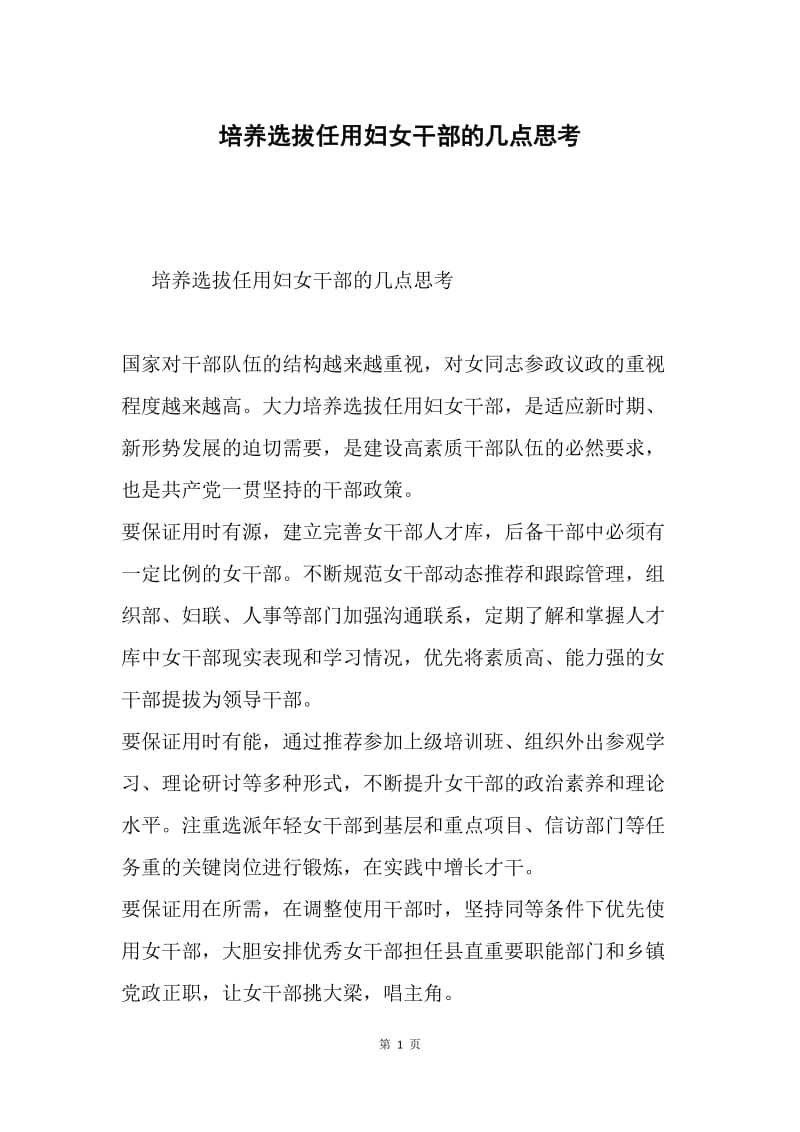 培养选拔任用妇女干部的几点思考.docx_第1页