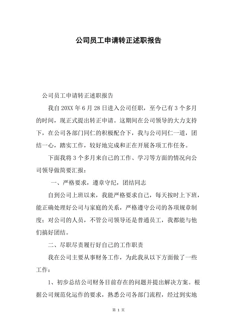 公司员工申请转正述职报告.docx