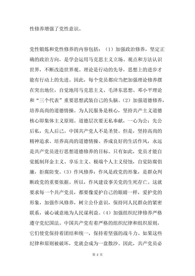 加强党性修养 树立坚定的社会主义理想信念.docx_第2页