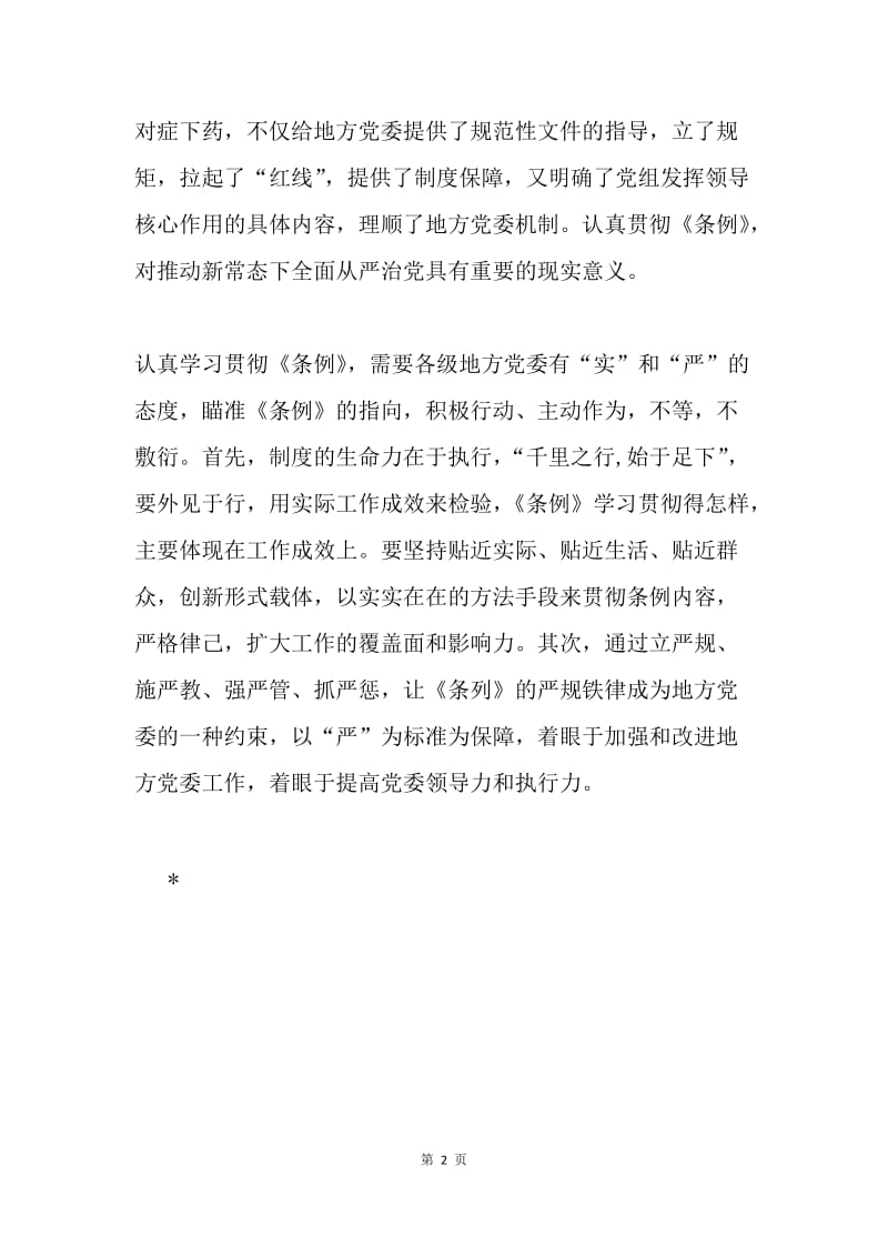 《中国共产党地方委员会工作条例》学习体会：从“实”从“严”执行《条例》.docx_第2页