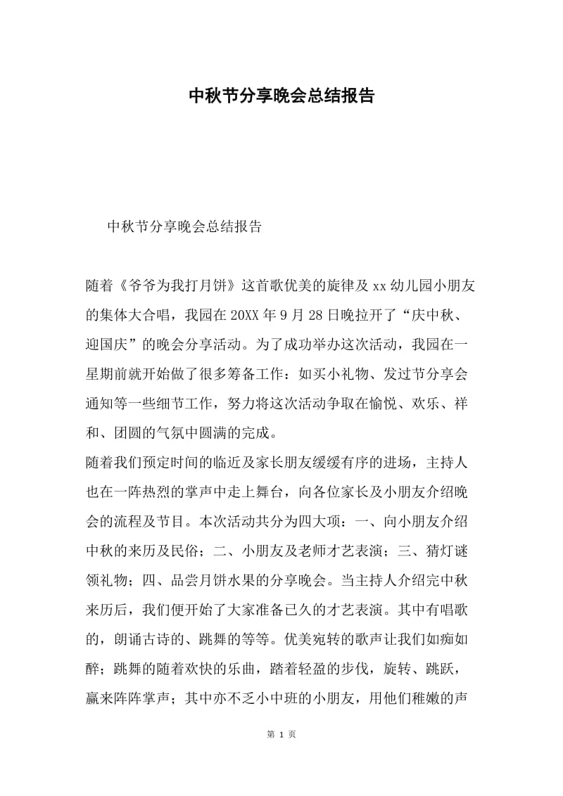 中秋节分享晚会总结报告.docx_第1页