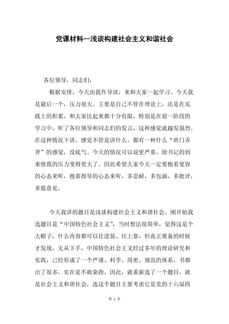 党课材料--浅谈构建社会主义和谐社会.docx