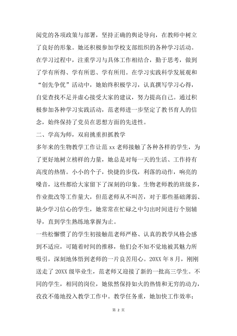 创先争优先进个人事迹材料：身正为范 学高为师.docx_第2页