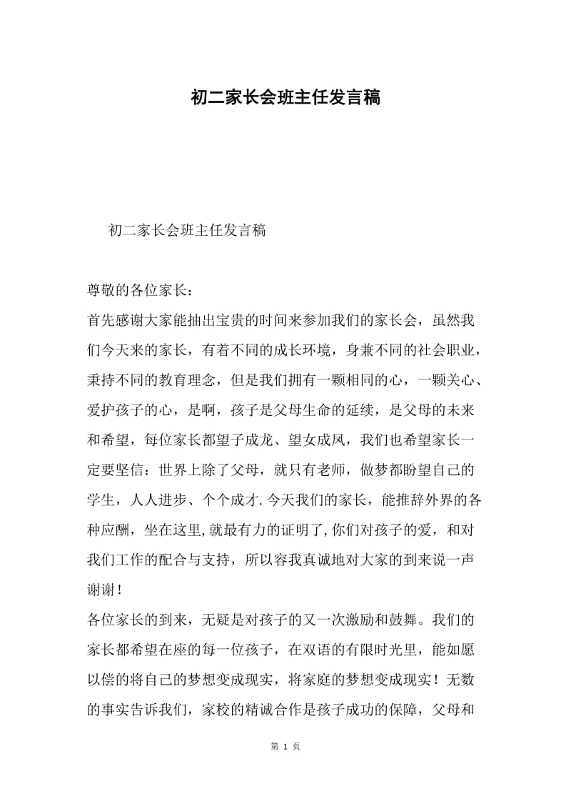 初二家长会班主任发言稿.docx_第1页