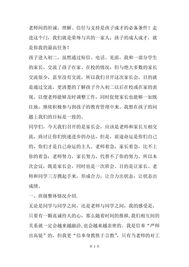 初二家长会班主任发言稿.docx_第2页