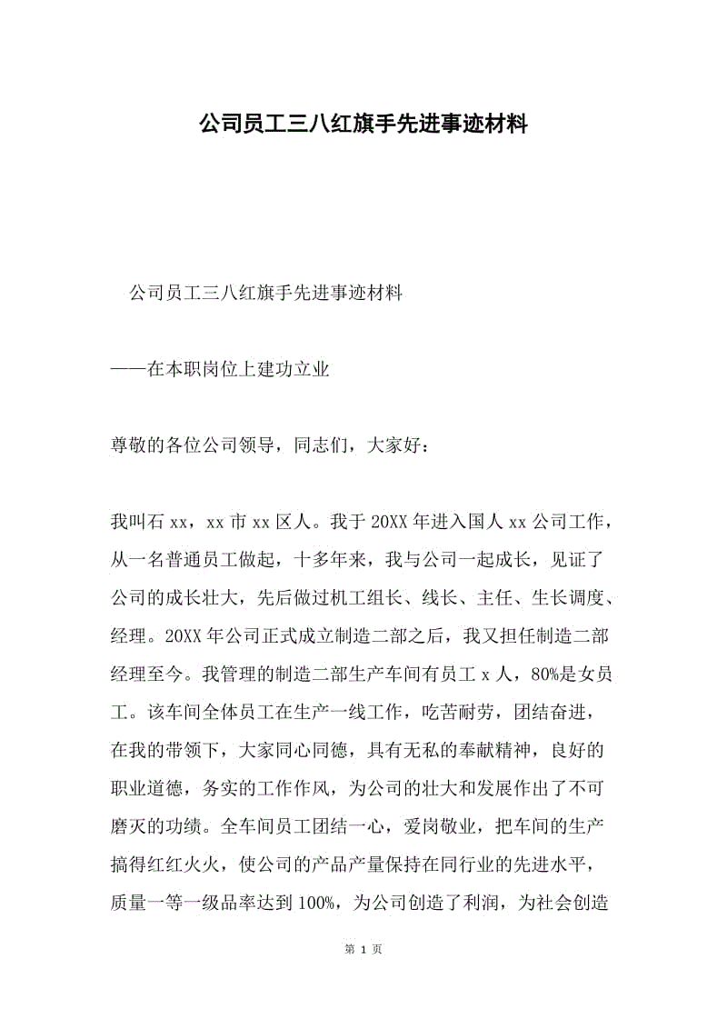 公司员工三八红旗手先进事迹材料.docx