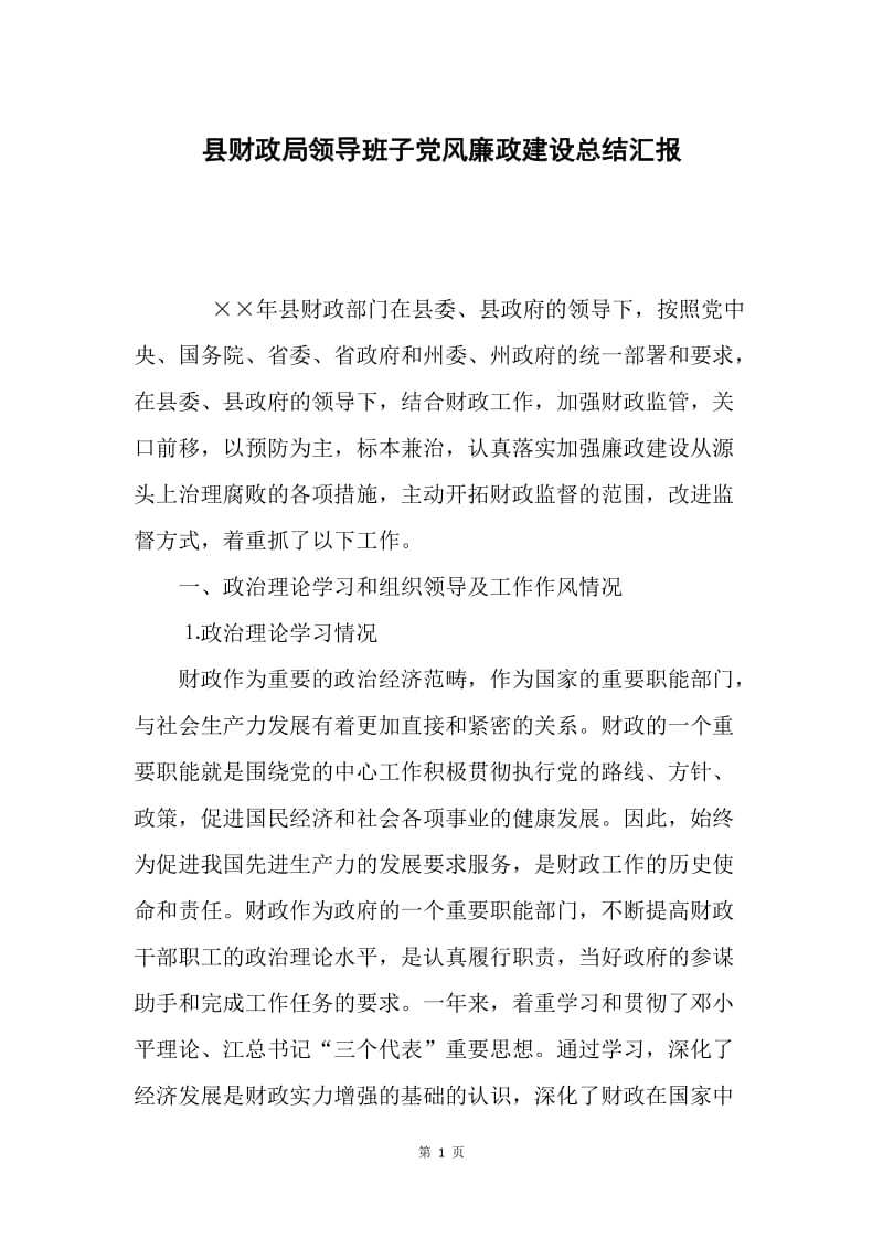县财政局领导班子党风廉政建设总结汇报.docx_第1页