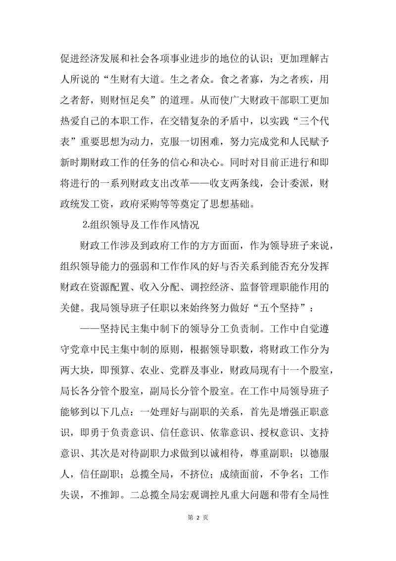 县财政局领导班子党风廉政建设总结汇报.docx_第2页