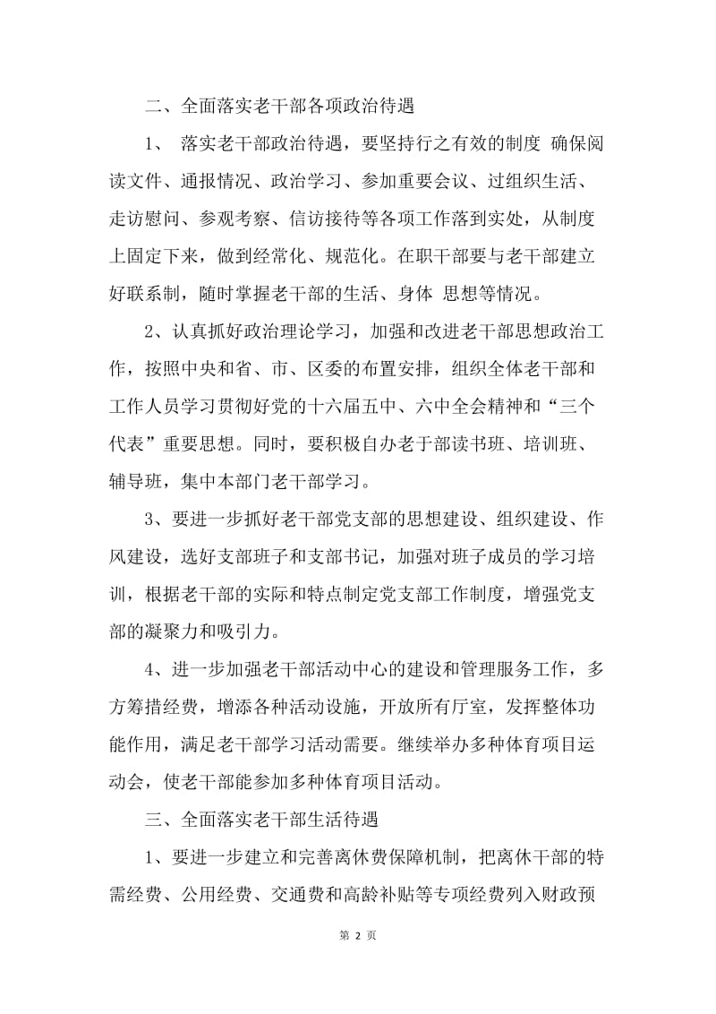 区20XX年老干部工作要点.docx_第2页