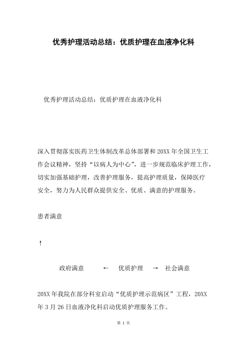 优秀护理活动总结：优质护理在血液净化科.docx_第1页