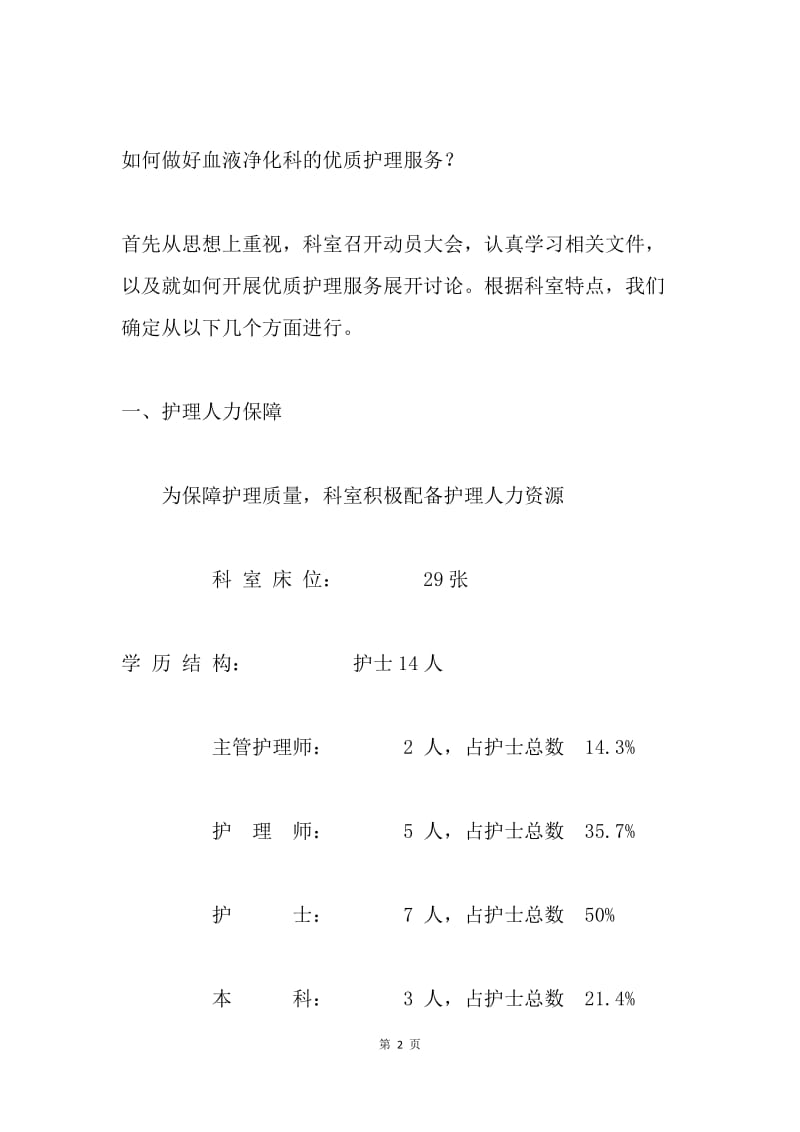 优秀护理活动总结：优质护理在血液净化科.docx_第2页