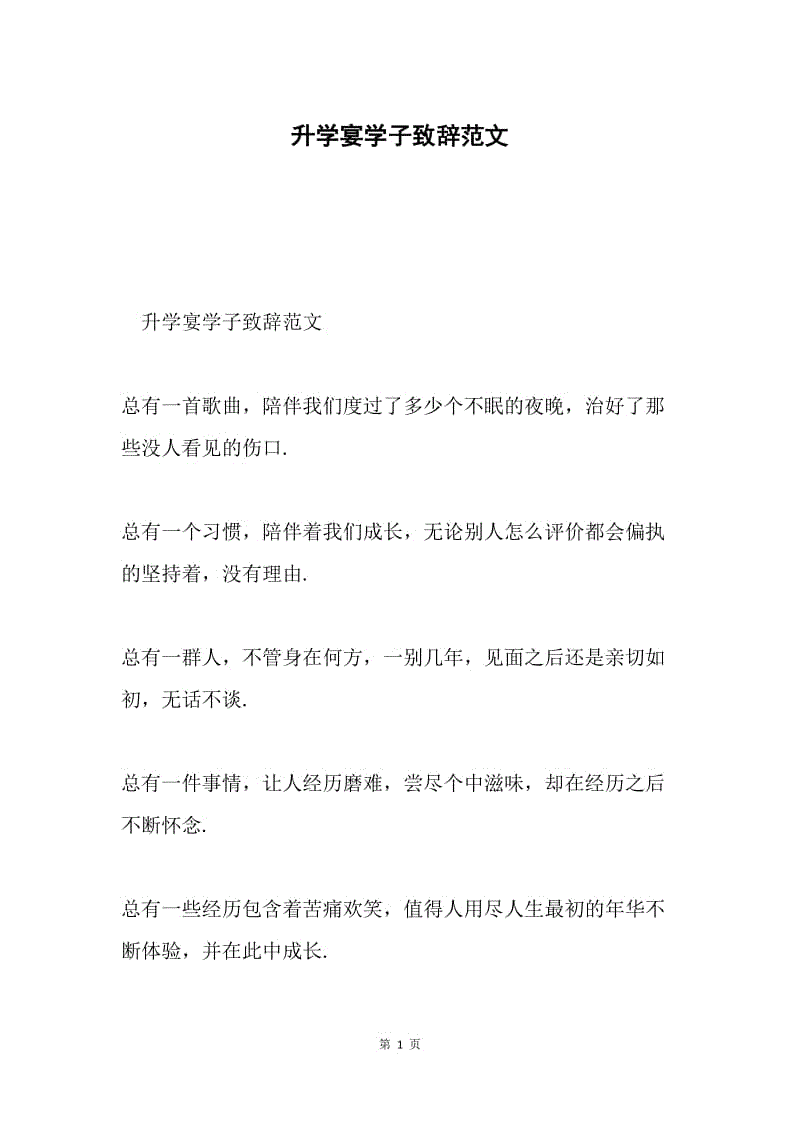 升学宴学子致辞范文.docx