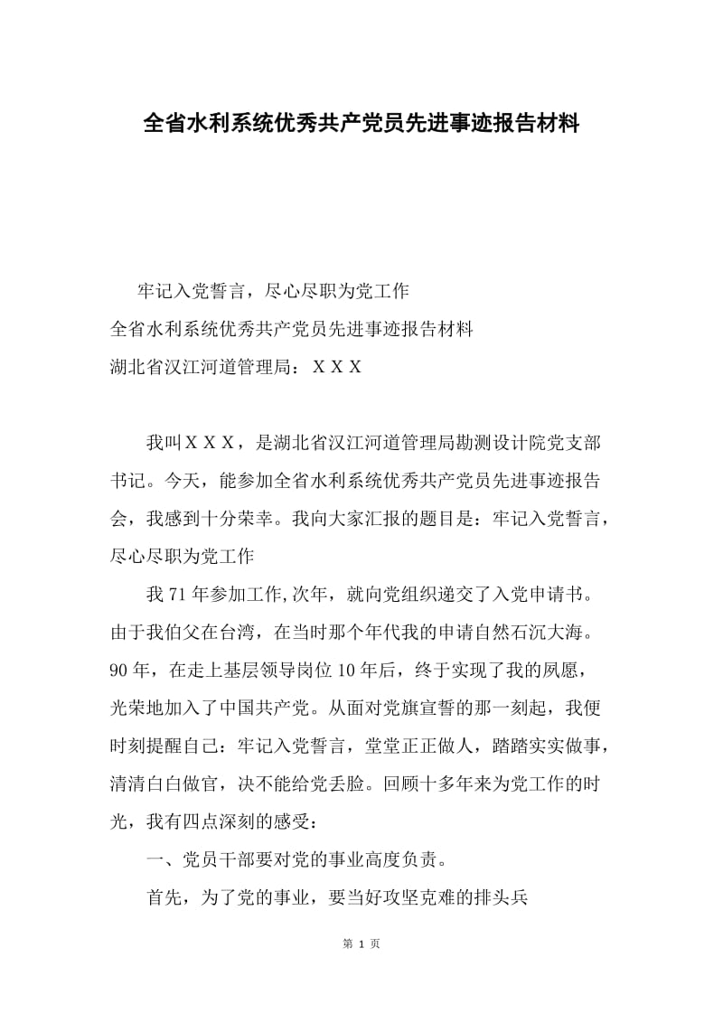 全省水利系统优秀共产党员先进事迹报告材料.docx_第1页