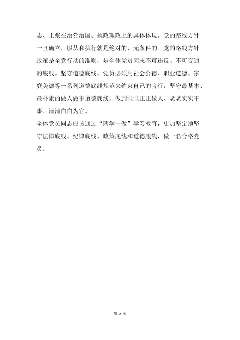 坚守底线 做四讲四有合格党员.docx_第2页