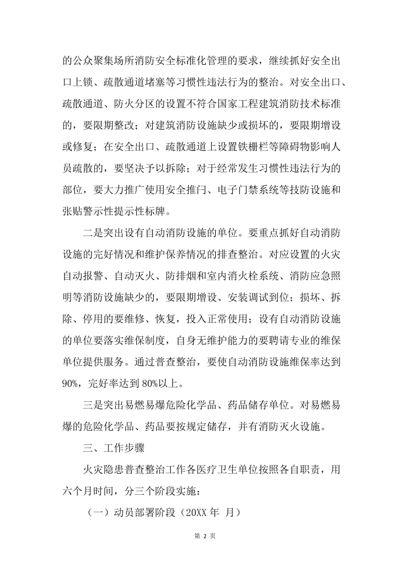 关于集中开展火灾隐患普查整治工作的方案.docx_第2页