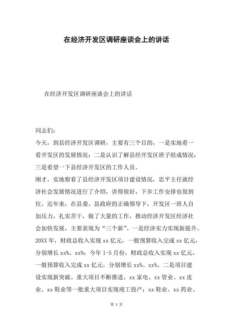 在经济开发区调研座谈会上的讲话.docx