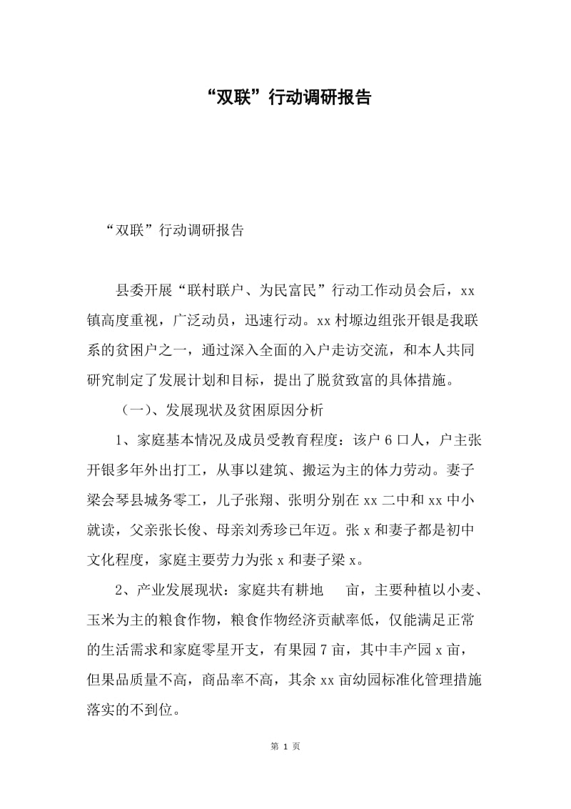 “双联”行动调研报告.docx_第1页