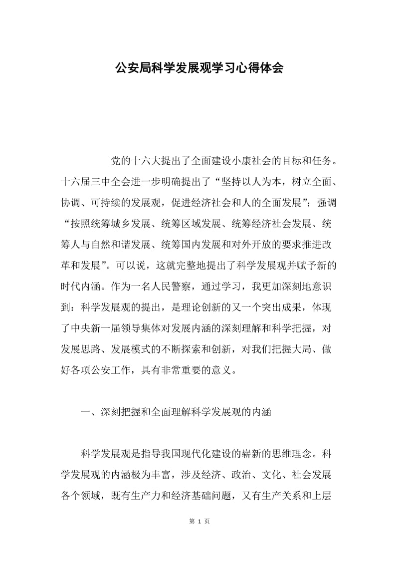 公安局科学发展观学习心得体会.docx_第1页