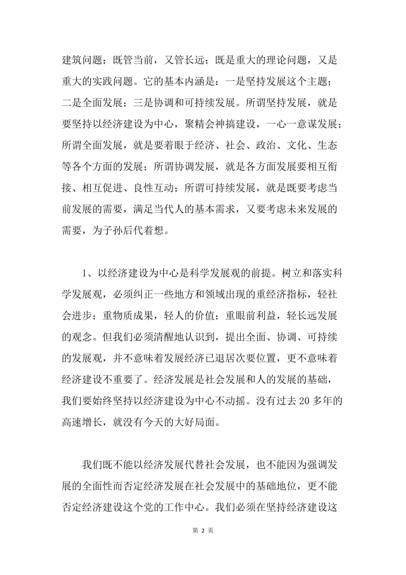 公安局科学发展观学习心得体会.docx_第2页