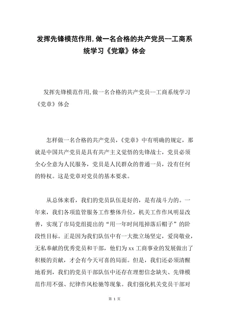 发挥先锋模范作用,做一名合格的共产党员--工商系统学习《党章》体会.docx