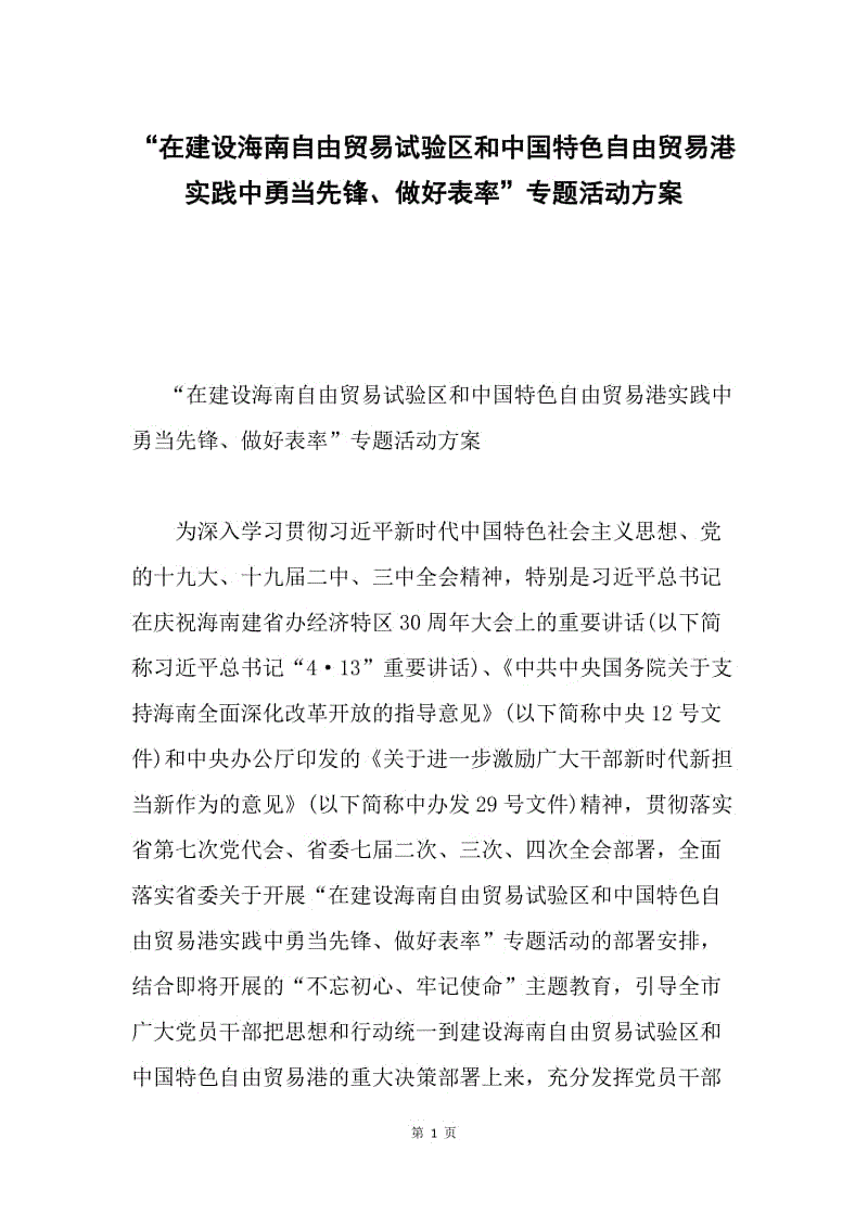 “在建设海南自由贸易试验区和中国特色自由贸易港实践中勇当先锋、做好表率”专题活动方案.docx