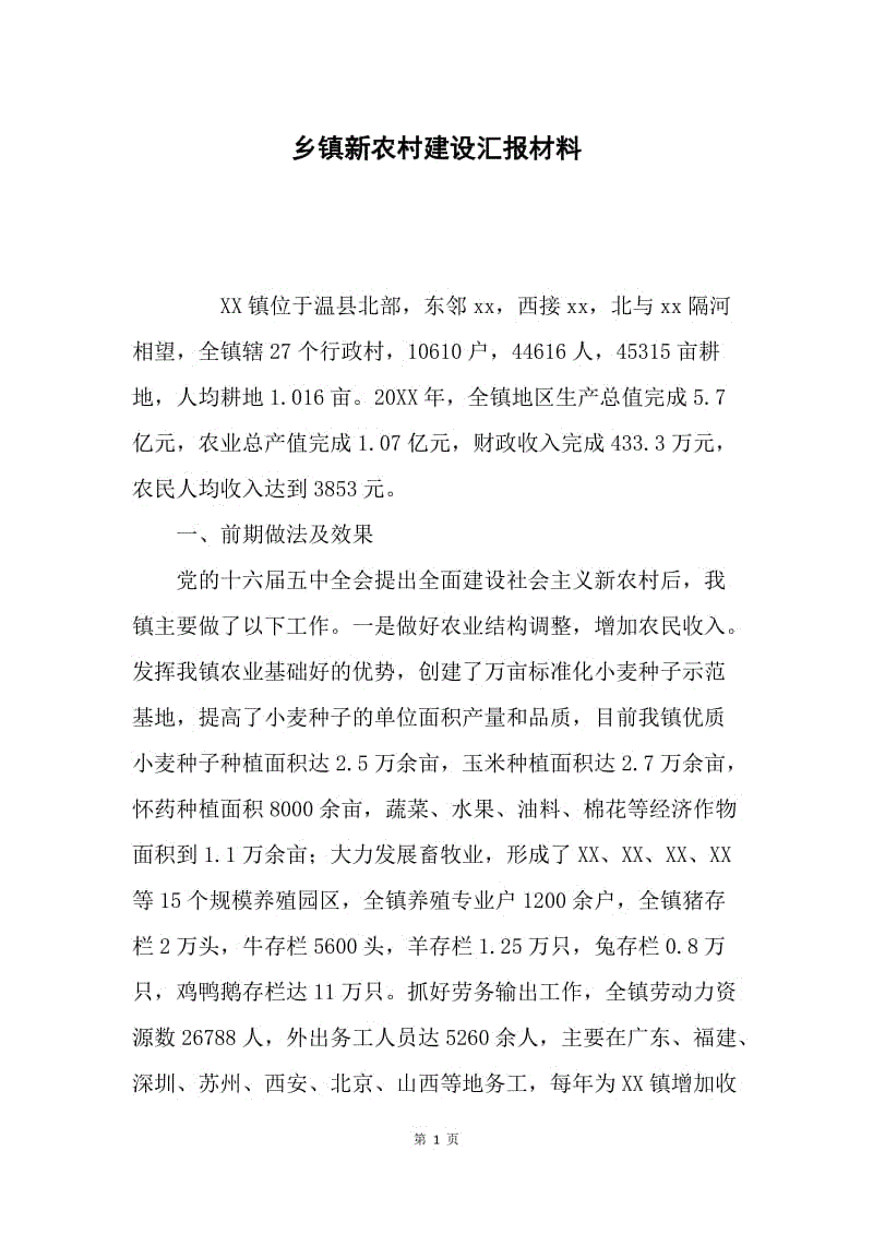 乡镇新农村建设汇报材料.docx