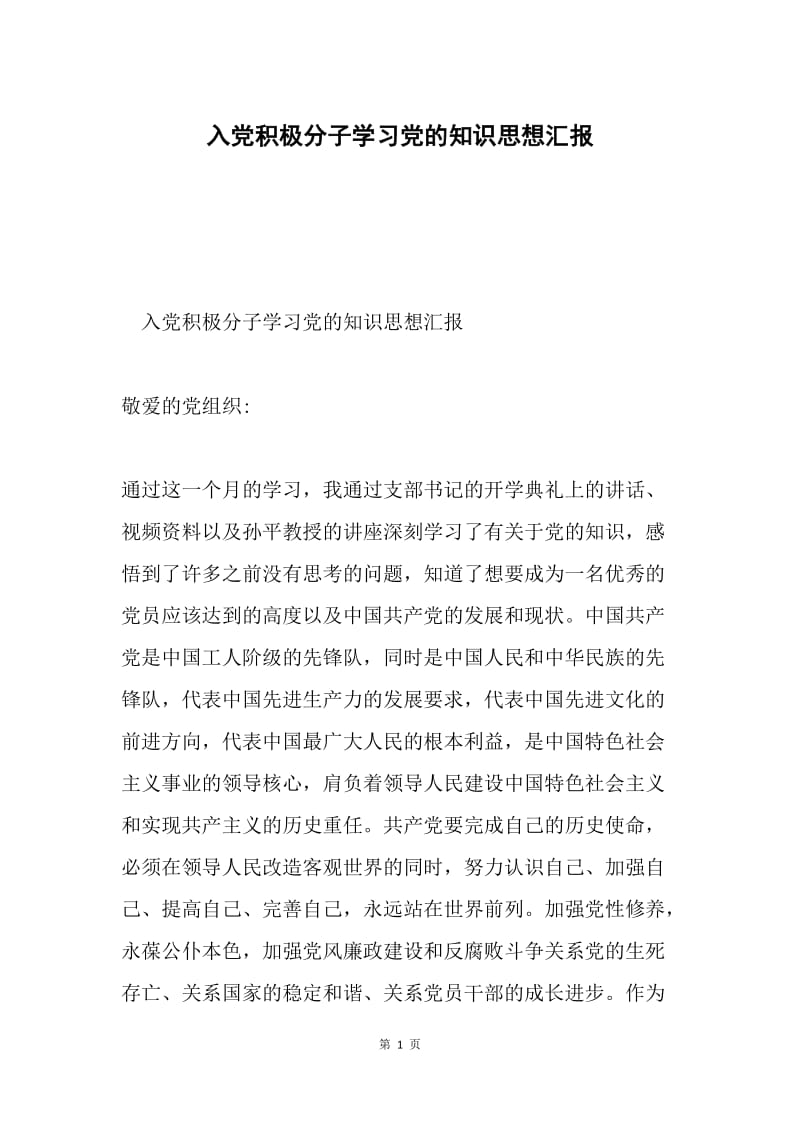 入党积极分子学习党的知识思想汇报.docx_第1页