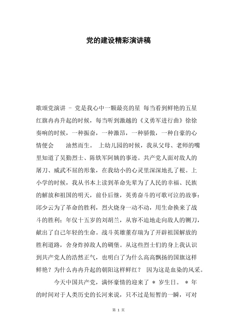 党的建设精彩演讲稿.docx_第1页