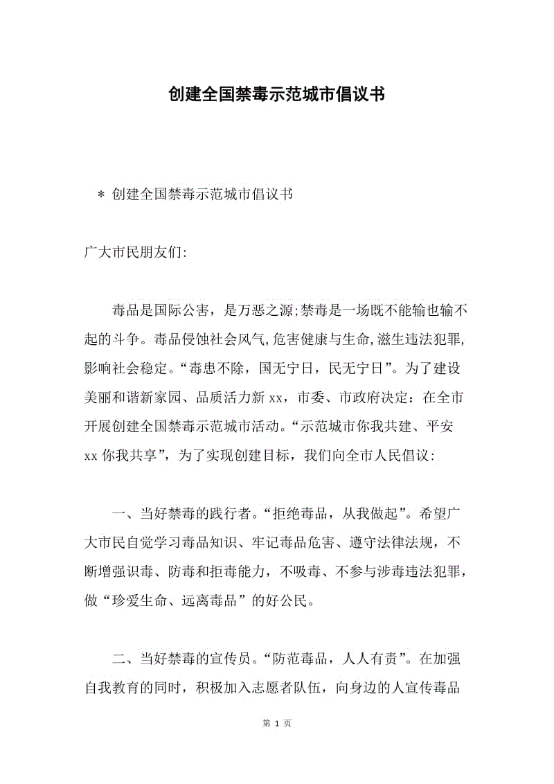 创建全国禁毒示范城市倡议书.docx